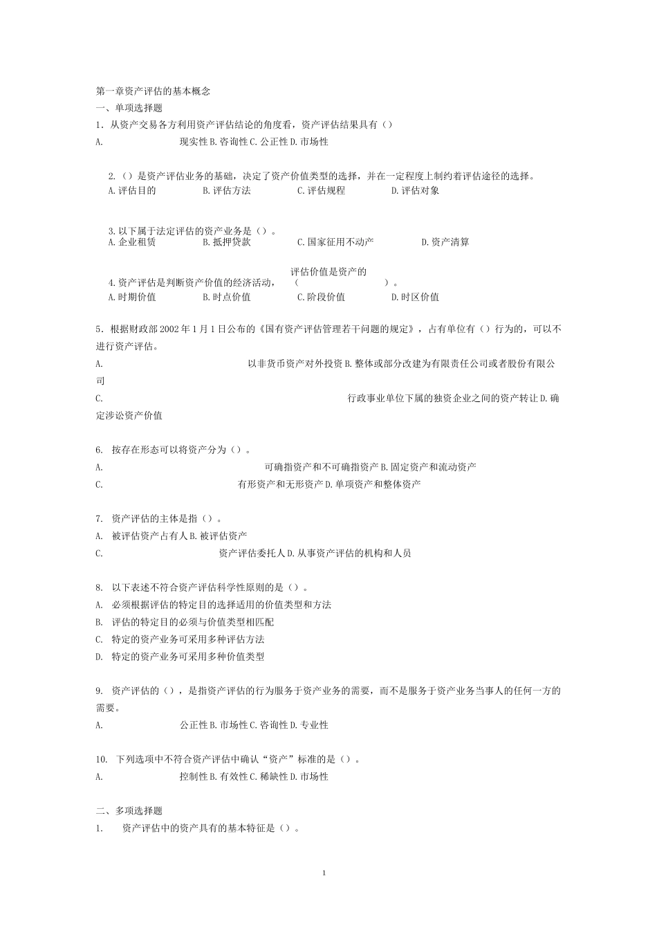 资产评估练习题及答案_第1页