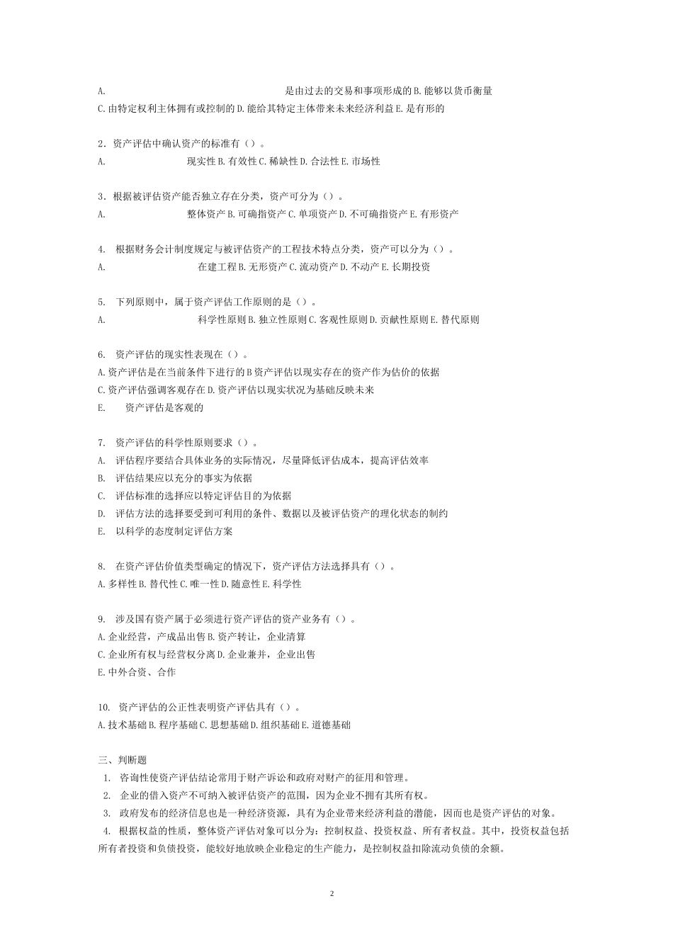 资产评估练习题及答案_第2页