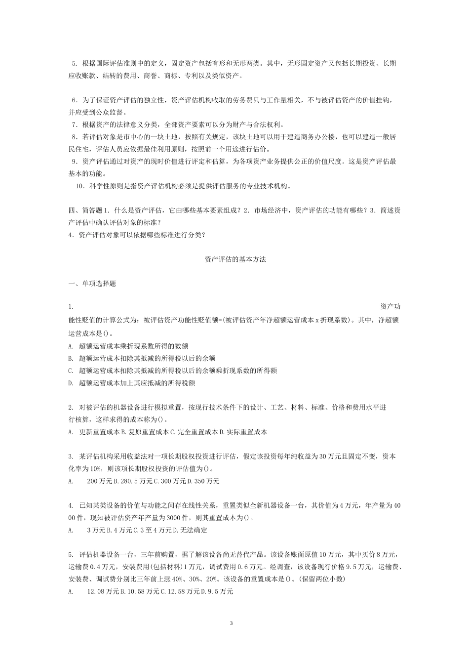 资产评估练习题及答案_第3页
