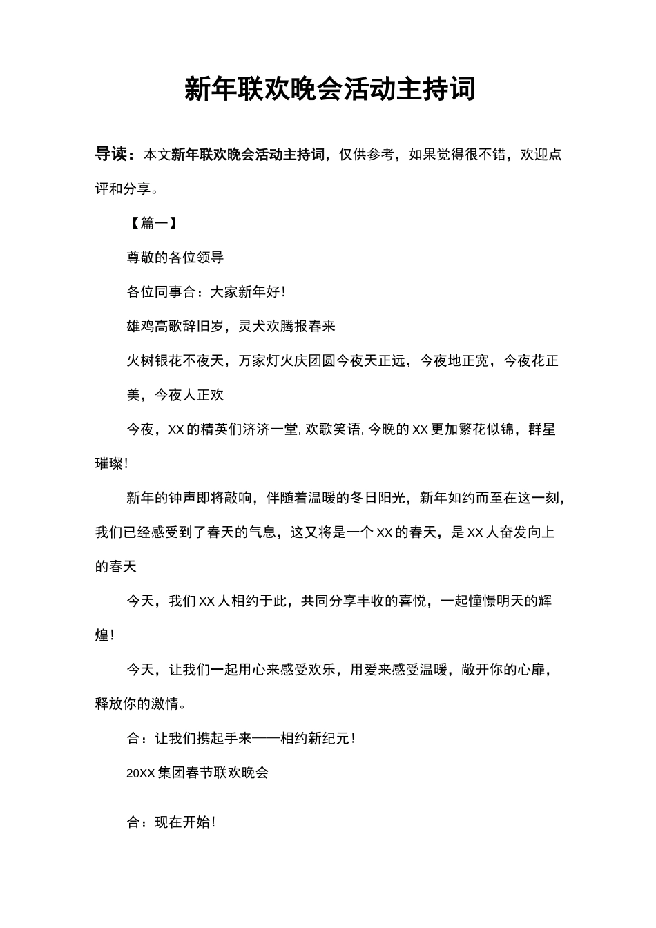新年联欢晚会活动主持词_第1页