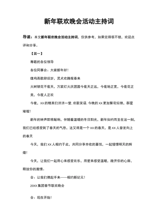 新年联欢晚会活动主持词