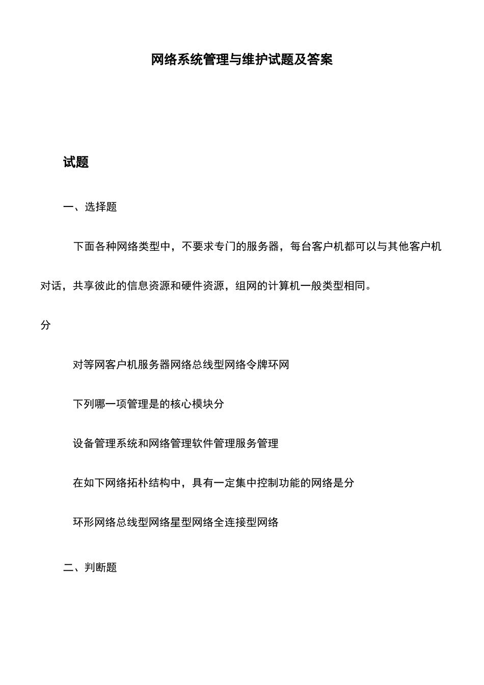 网络系统管理与维护试题及答案_第1页