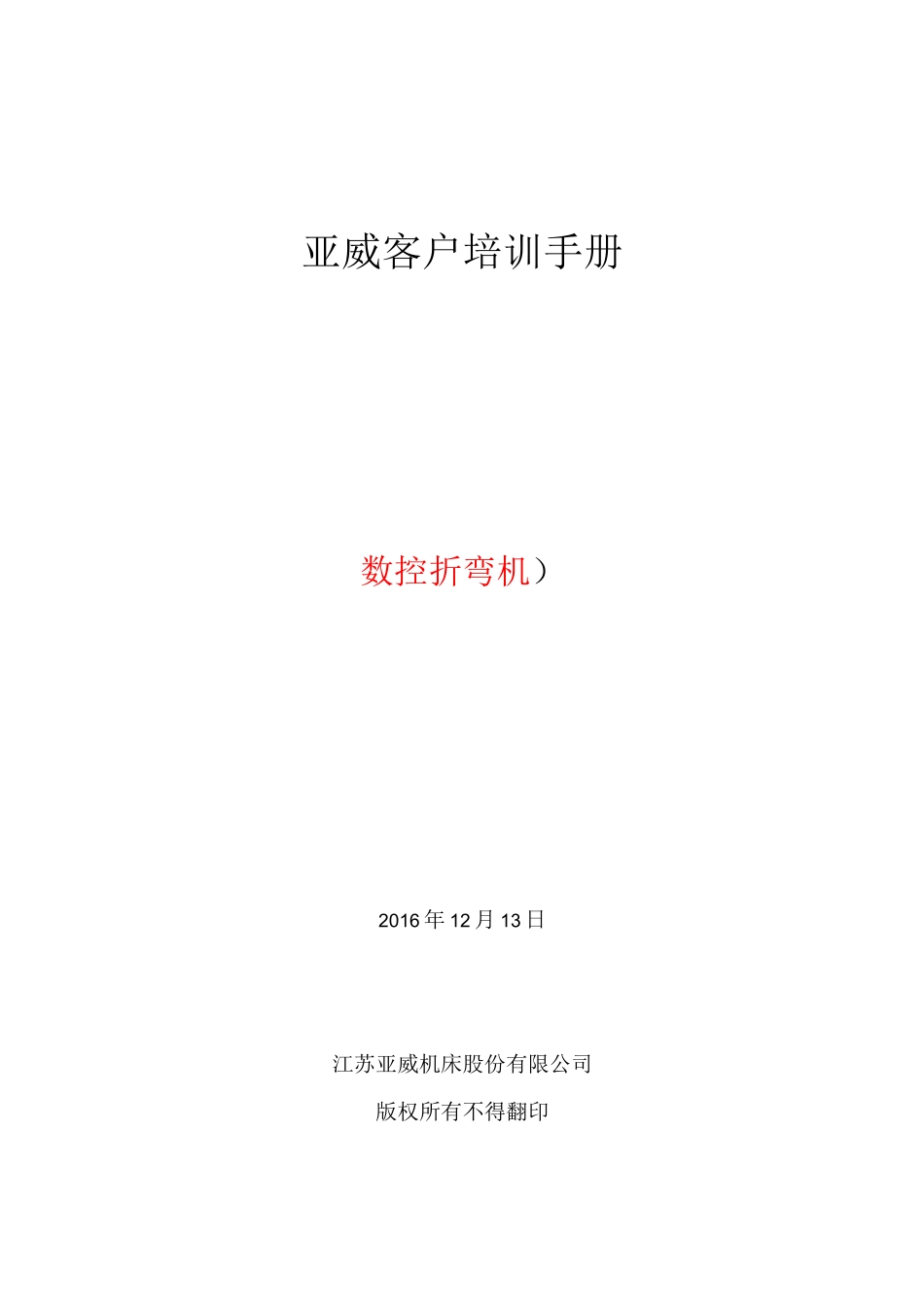 亚威售后客户培训手册(数控折弯机)_第1页
