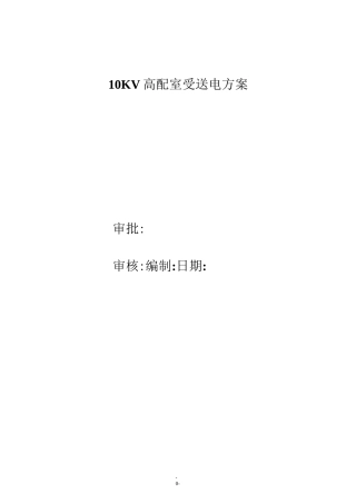 10kv变配室受送电方案