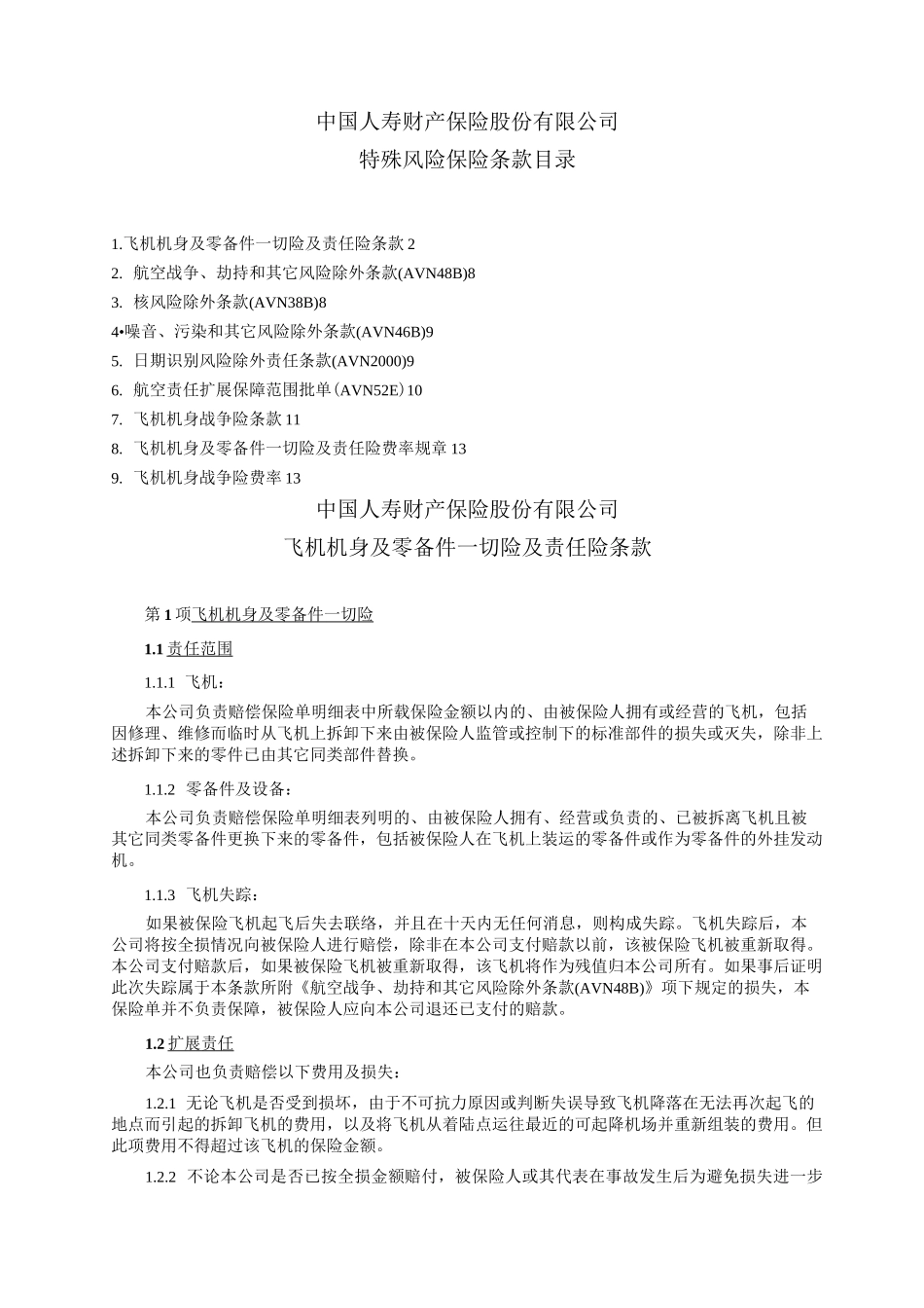 飞机保险条款汇总_第1页