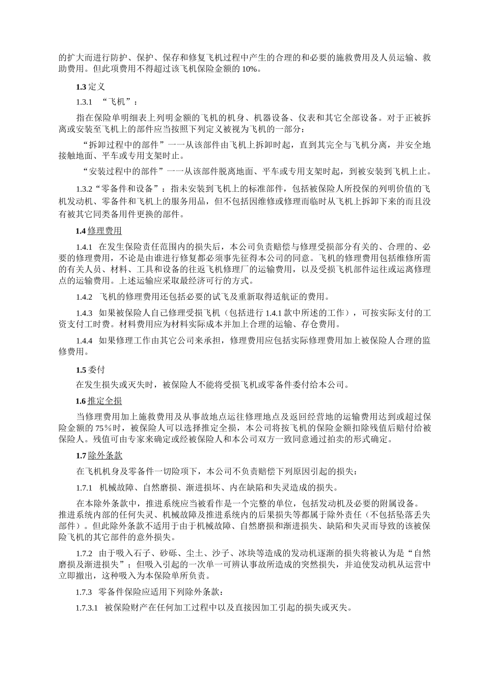 飞机保险条款汇总_第2页