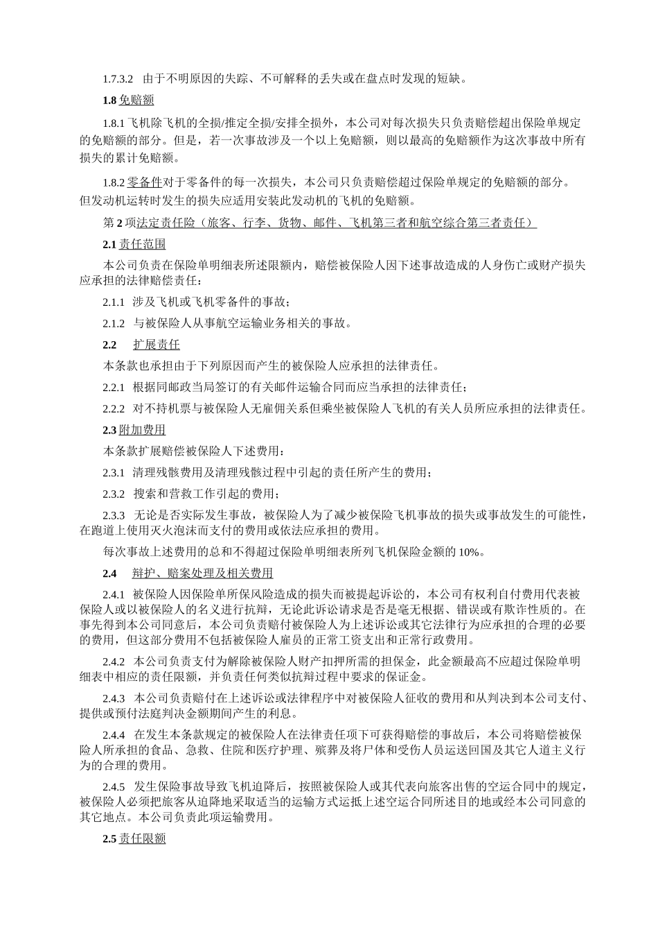 飞机保险条款汇总_第3页