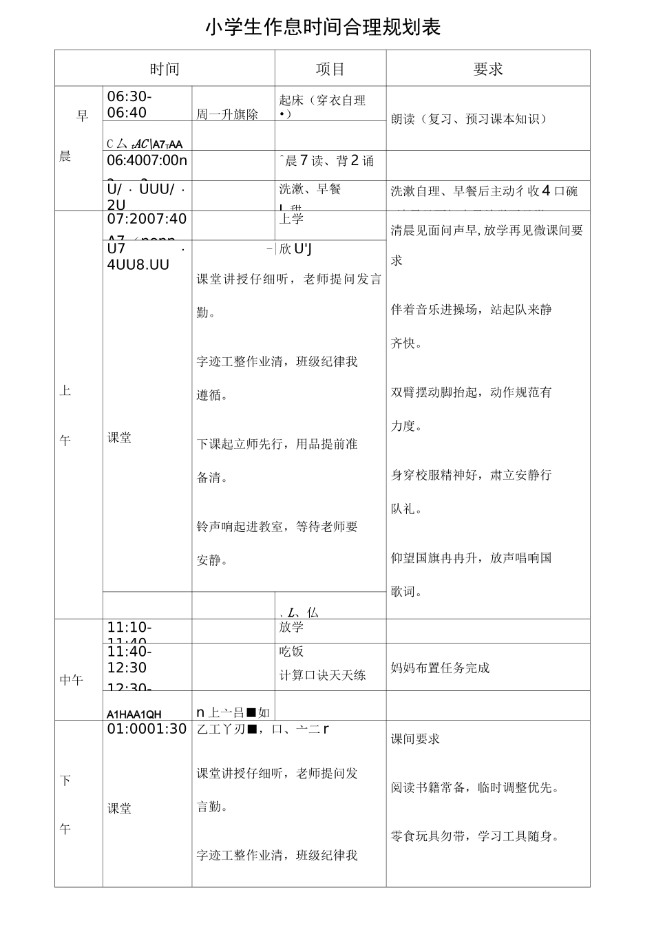 小学生作息时间合理规划表_第1页