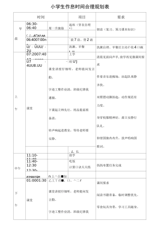 小学生作息时间合理规划表