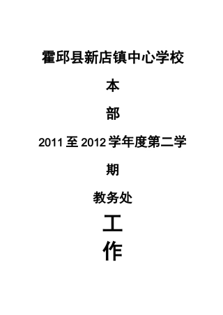(工作计划)教务工作计划