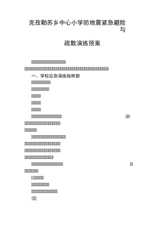 小学防地震紧急避险与疏散演练预案