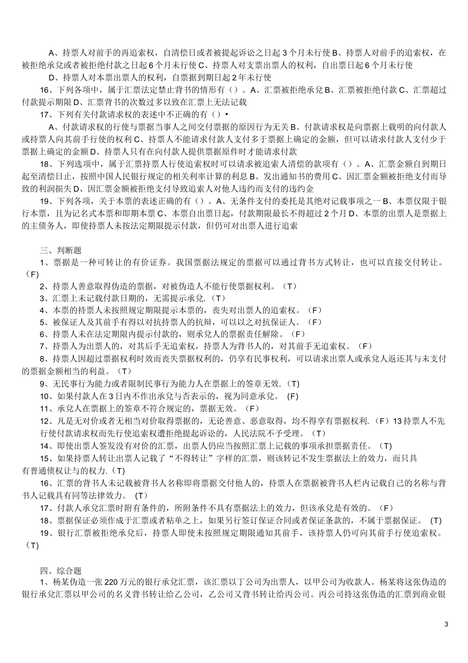 (完整)票据法习题及答案.._第3页