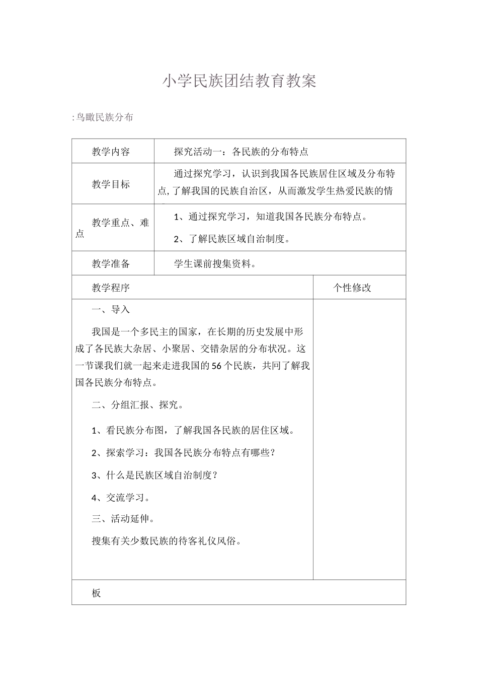 (完整版)小学民族团结教育教案_第1页