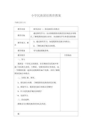 (完整版)小学民族团结教育教案