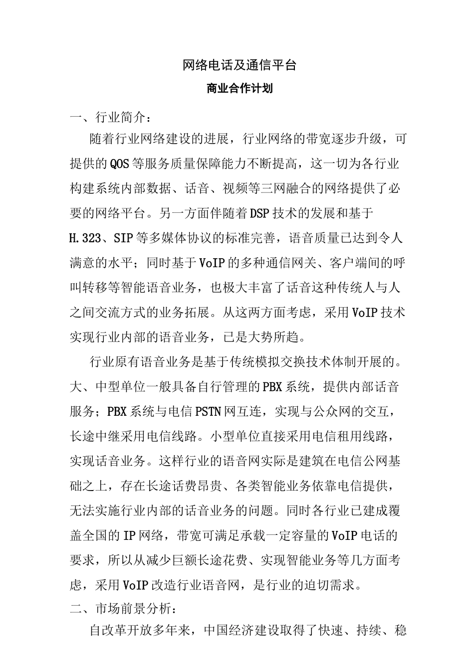 通讯行业商业计划书_第1页