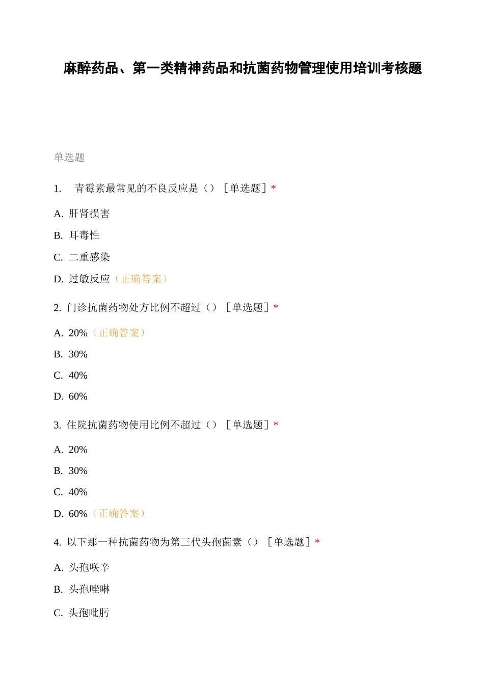 麻醉药品、第一类精神药品和抗菌药物管理使用培训考核题目_第1页