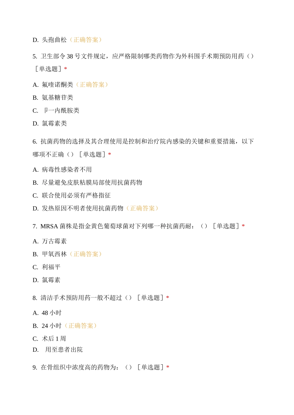 麻醉药品、第一类精神药品和抗菌药物管理使用培训考核题目_第2页