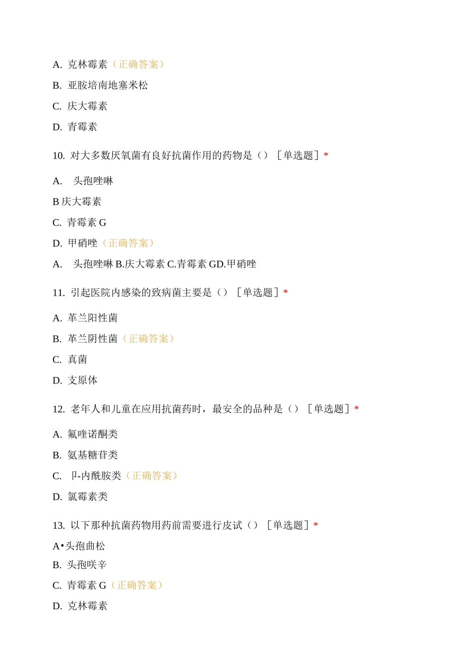麻醉药品、第一类精神药品和抗菌药物管理使用培训考核题目_第3页
