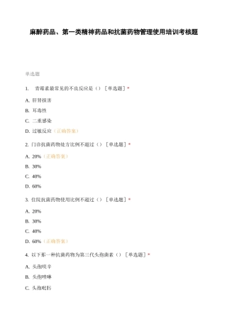 麻醉药品、第一类精神药品和抗菌药物管理使用培训考核题目