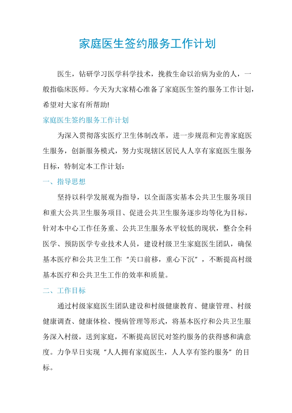家庭医生签约服务工作计划_第1页