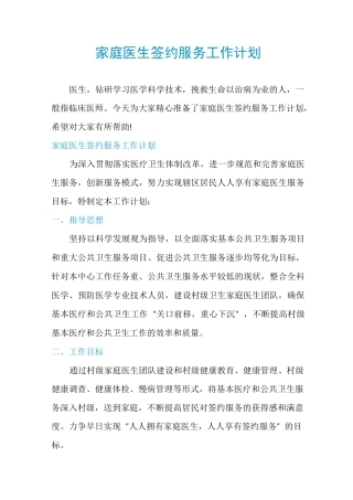 家庭医生签约服务工作计划