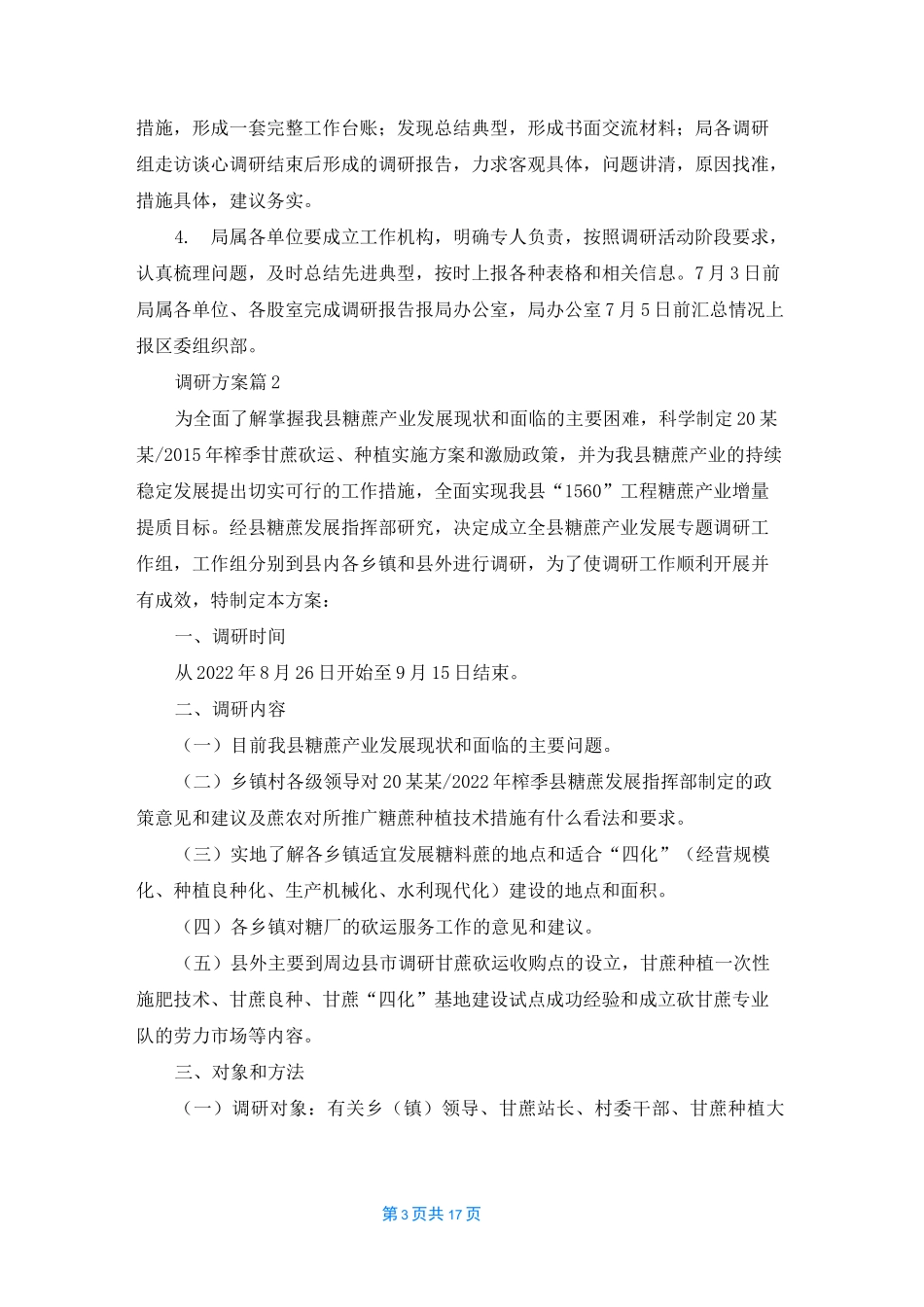 调研方案范文锦集九篇_第3页