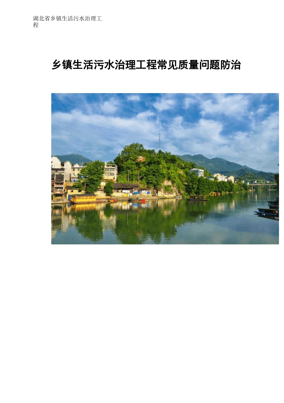 乡镇生活污水工程常见质量通病与防治0123(修改)(1)_第1页