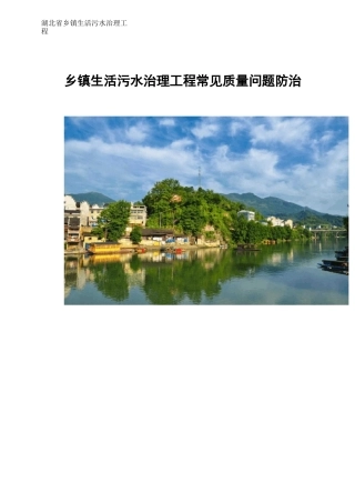 乡镇生活污水工程常见质量通病与防治0123(修改)(1)
