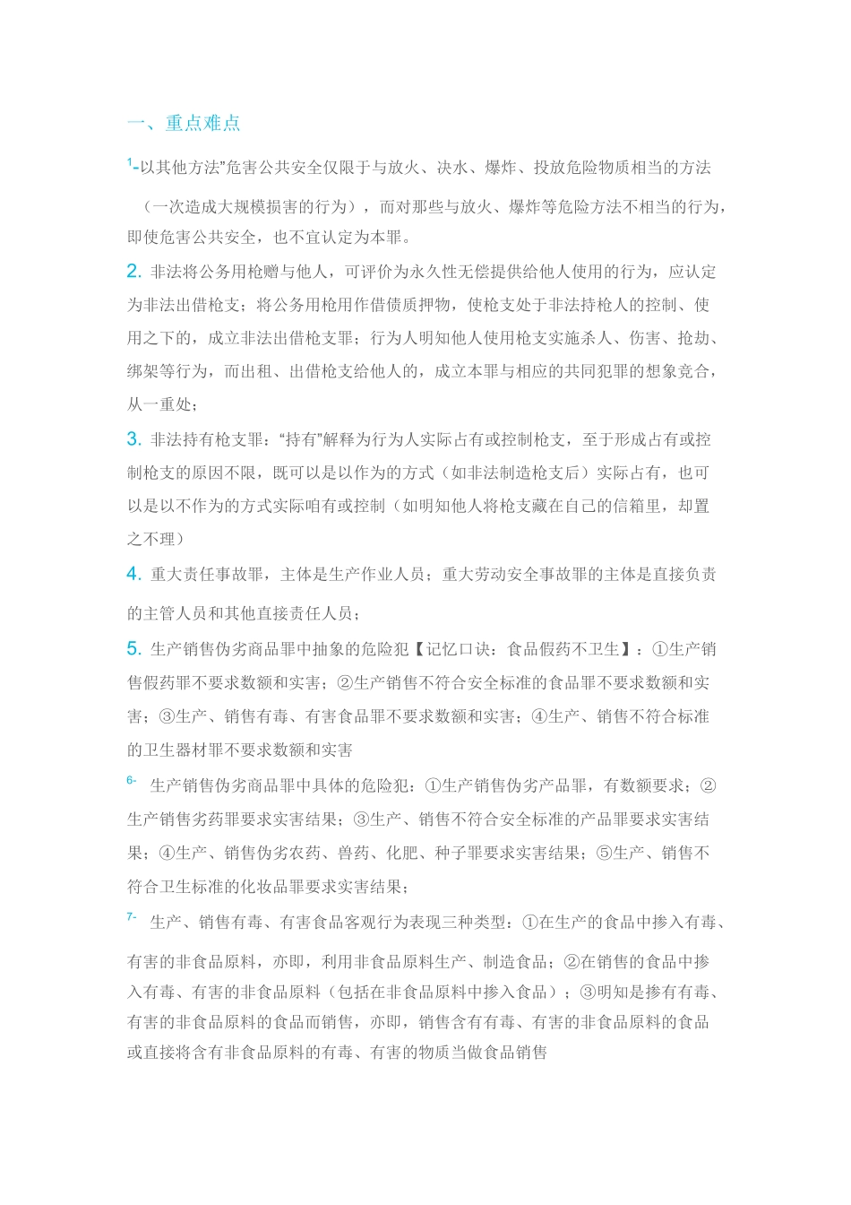 刑法难点与易错点总结_第1页