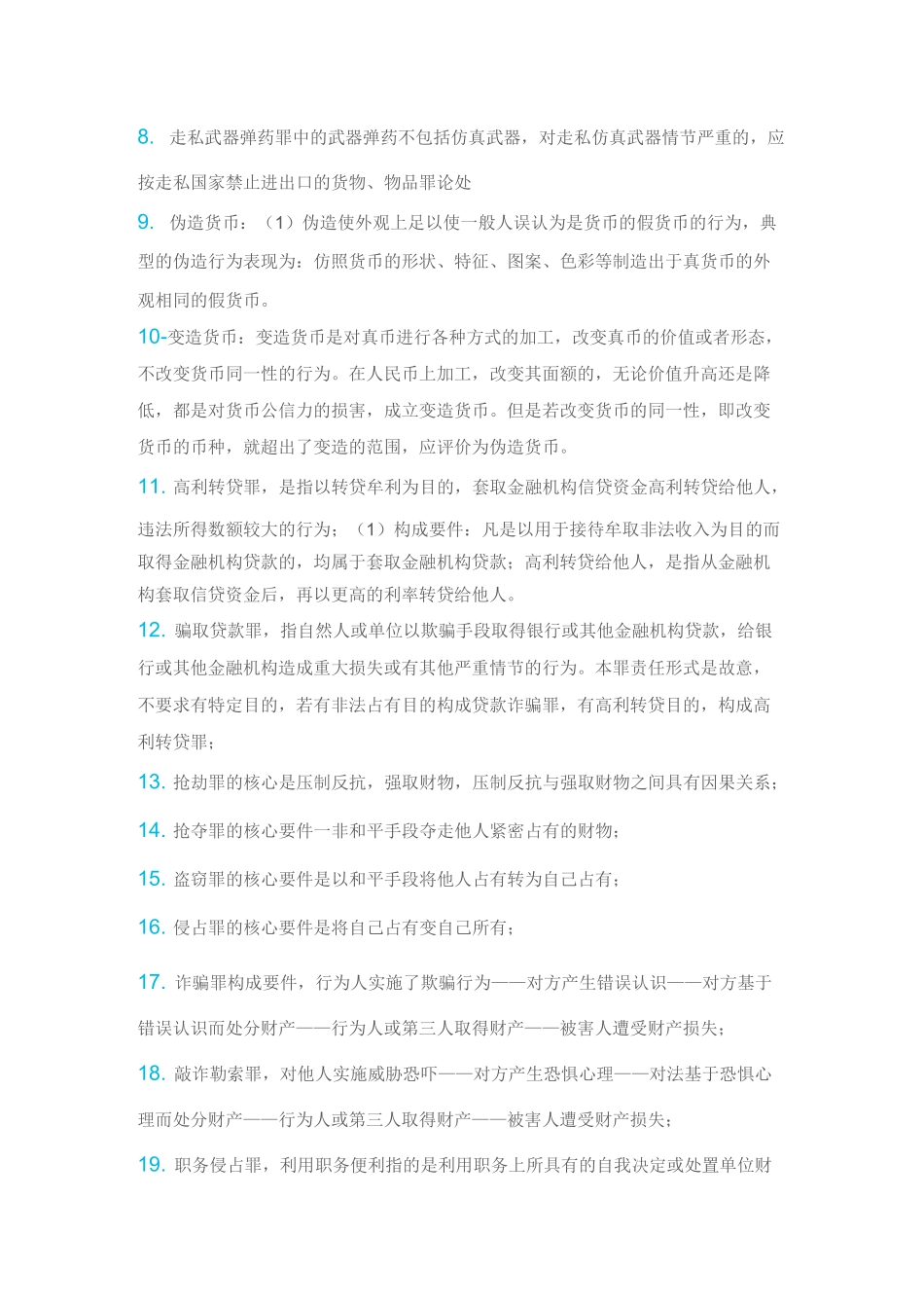 刑法难点与易错点总结_第2页