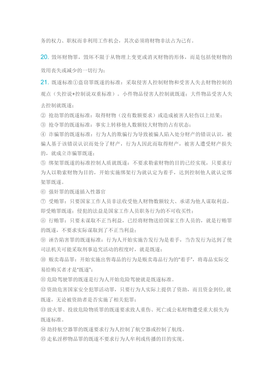 刑法难点与易错点总结_第3页