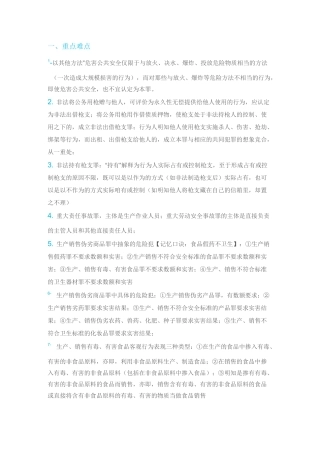 刑法难点与易错点总结