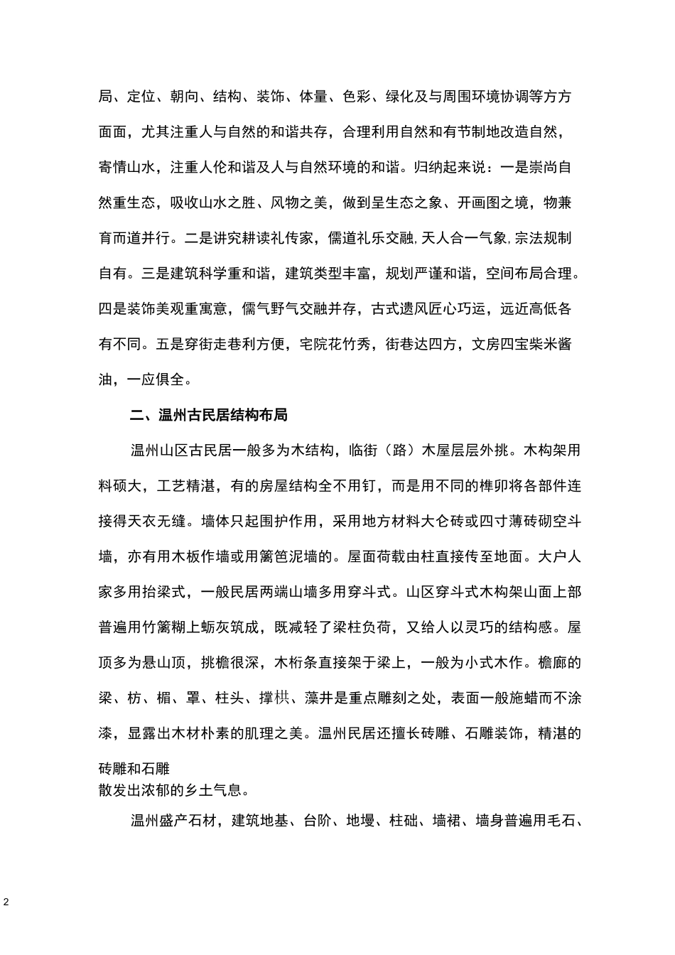 温州：那些古村落古民居古街区综述_第2页