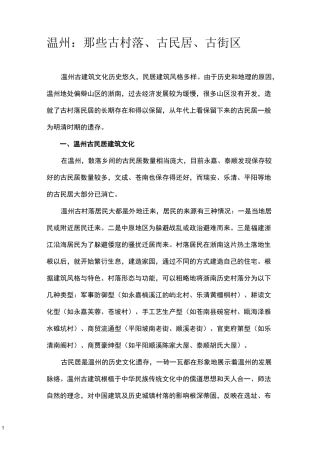温州：那些古村落古民居古街区综述