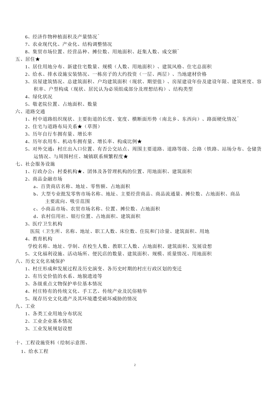 村庄规划调研详细提纲_第2页