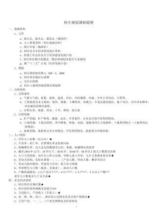 村庄规划调研详细提纲