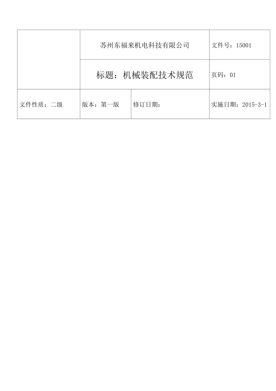 机械装配技术要求规范 _第1页