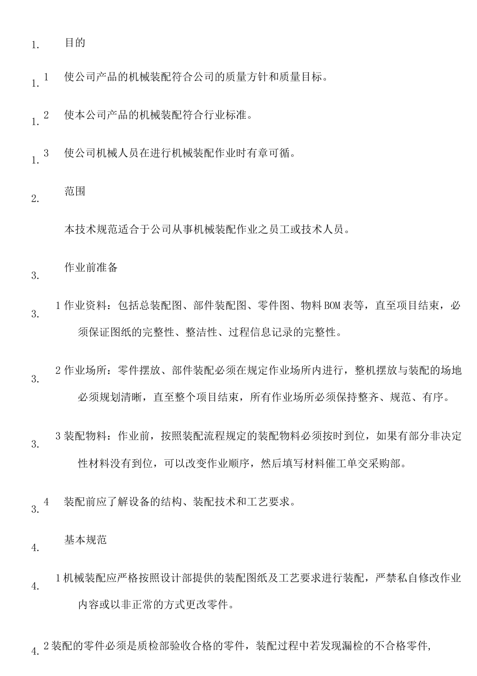 机械装配技术要求规范 _第2页