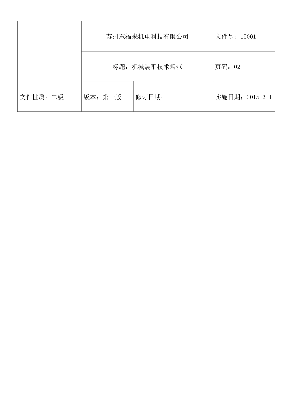 机械装配技术要求规范 _第3页