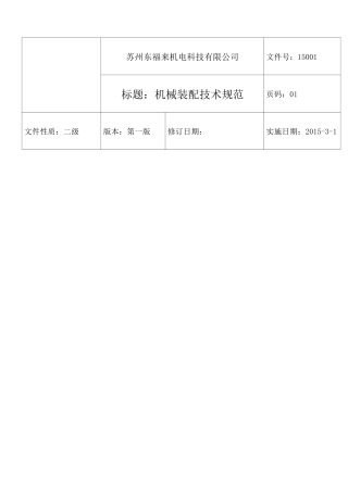 机械装配技术要求规范 