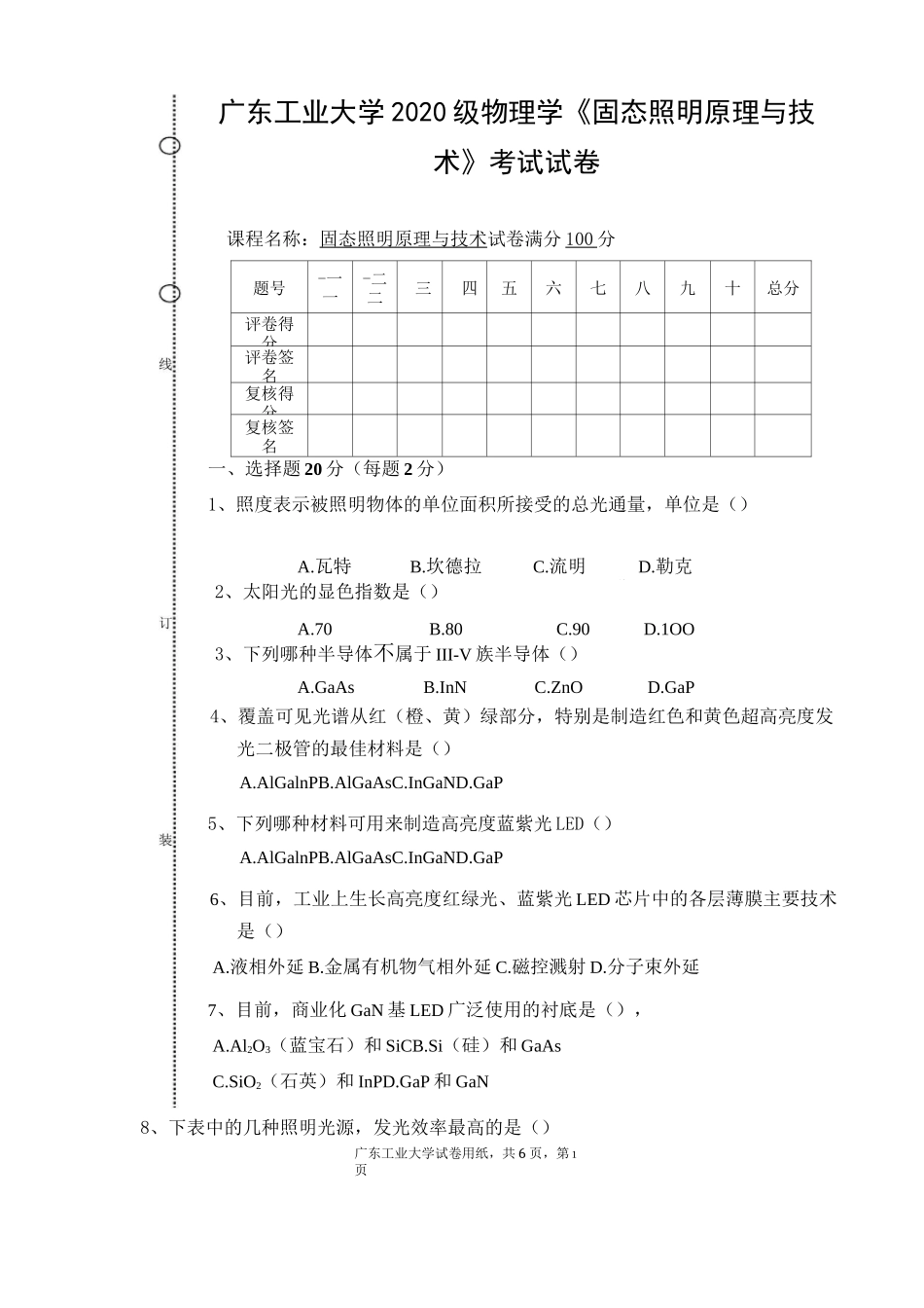 广东工业大学2020级物理学《固态照明原理与技术》考试试卷(含答案)_第1页