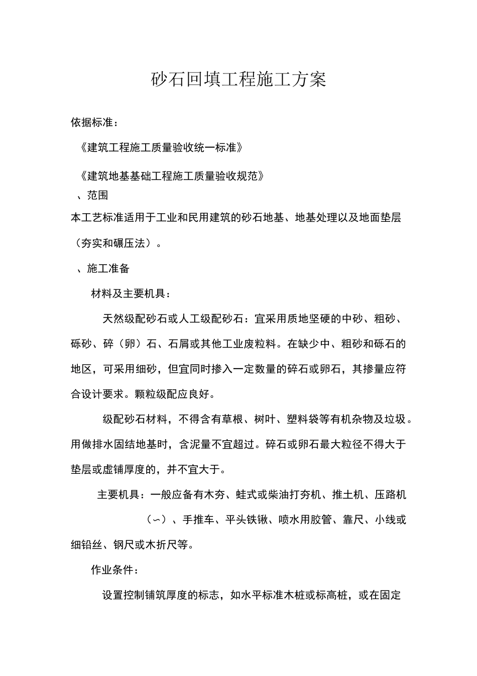 市政工程砂石回填工程施工方案_第1页