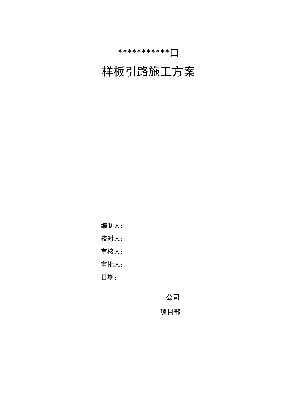 样板实施计划_第1页