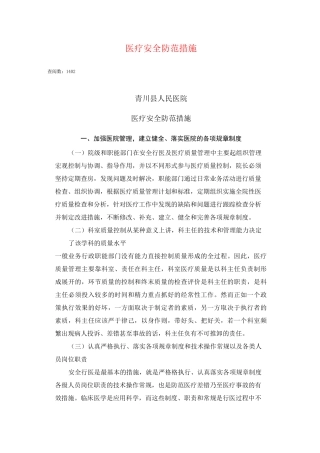 (安全生产)医疗安全防范措施