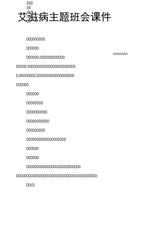 艾滋病主题班会课件