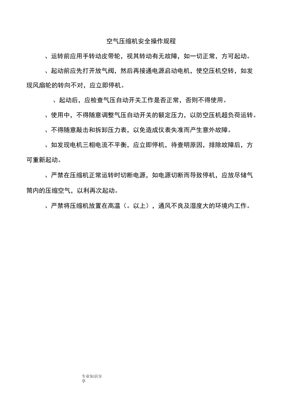 空气压缩机安全操作规程完整_第1页
