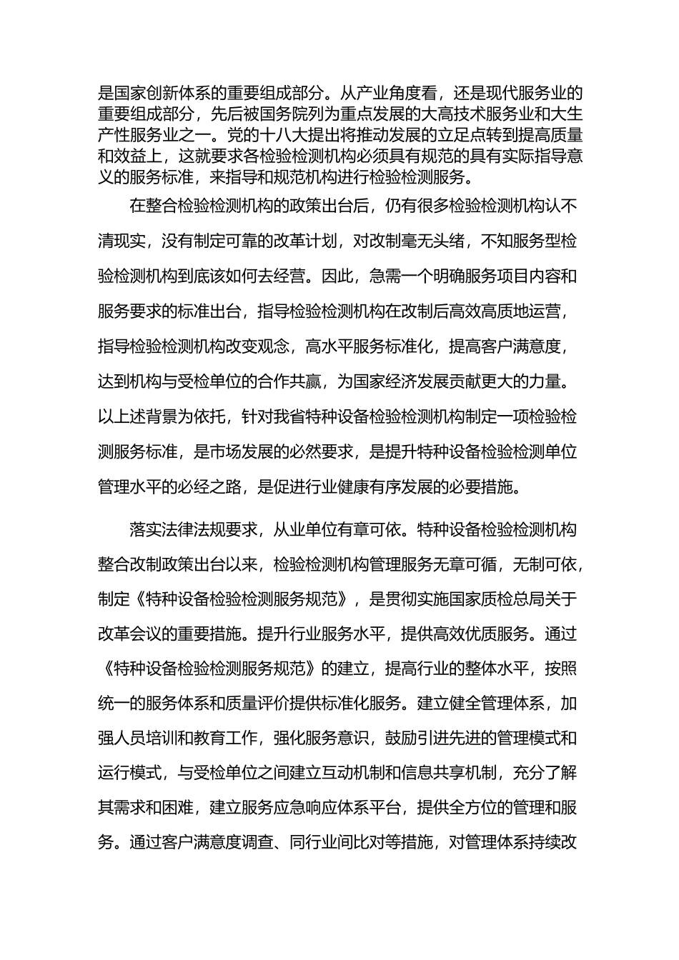 特种设备检验检测服务规范_第2页