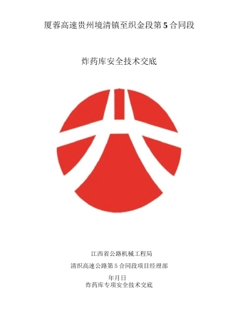 炸药库安全技术交底