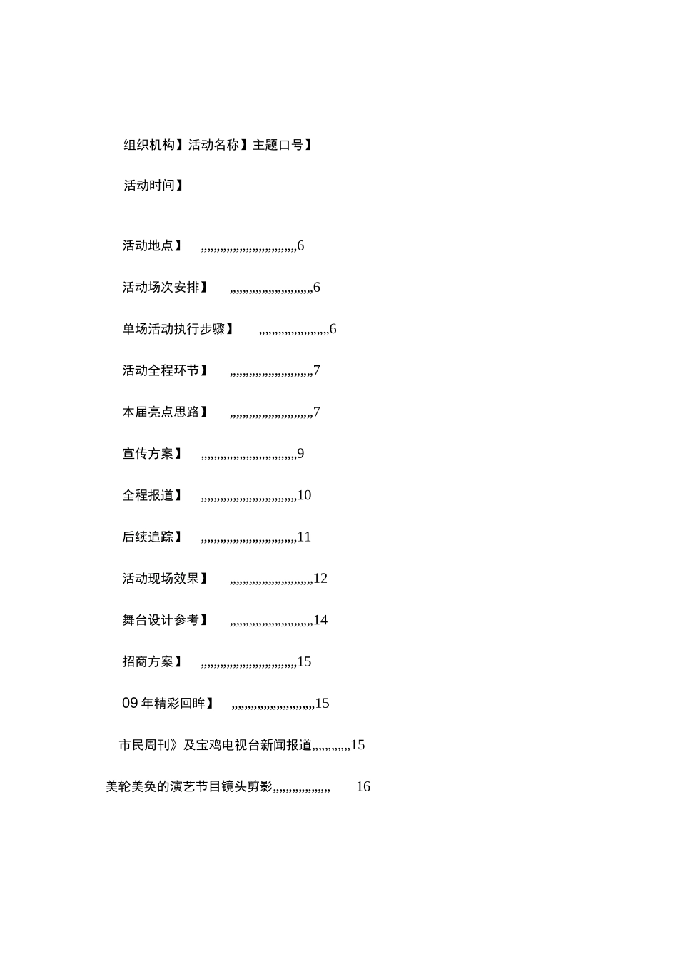 大型户外演出活动策划方案概要_第2页