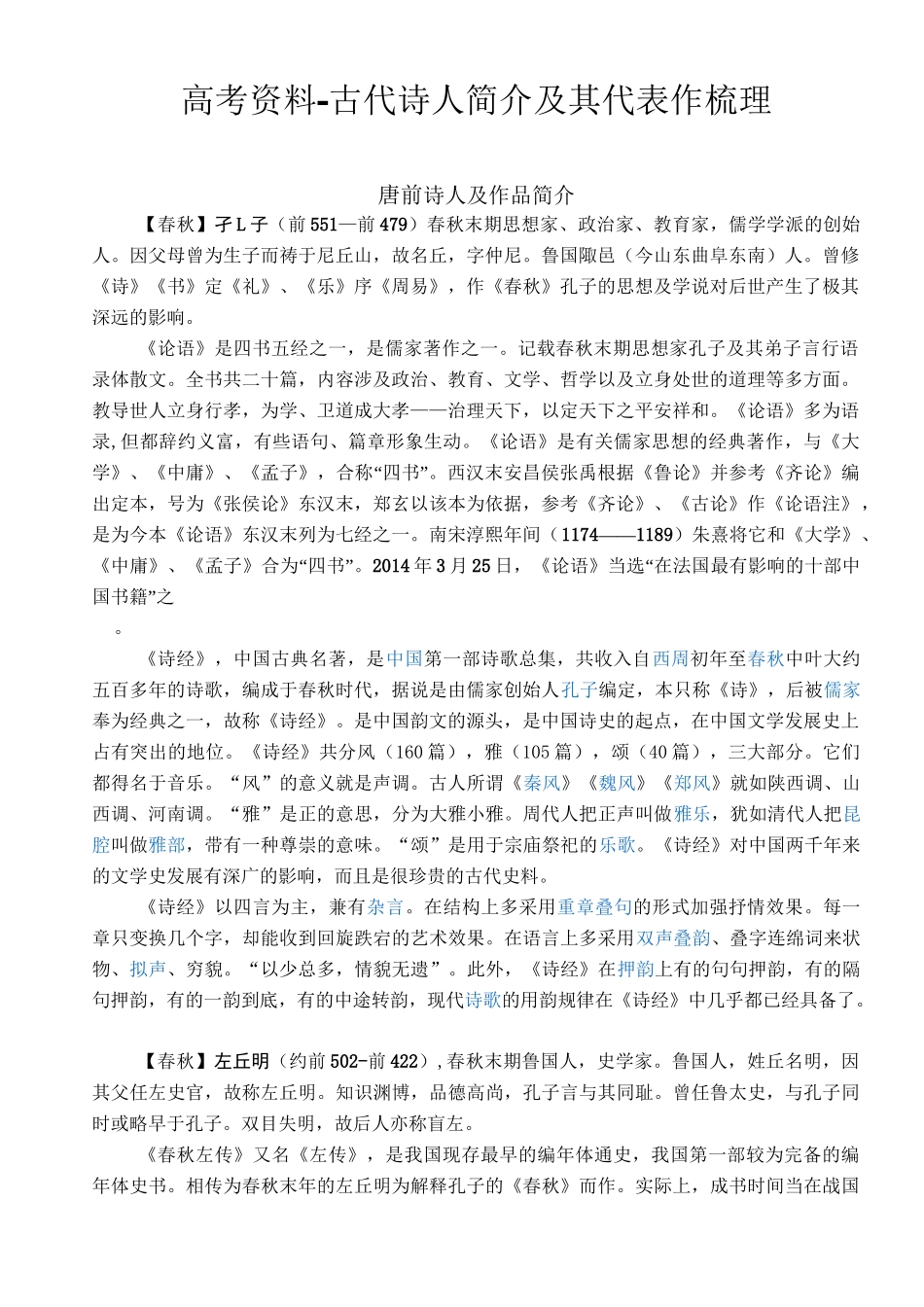 高考资料-古代诗人简介及其代表作梳理_第1页